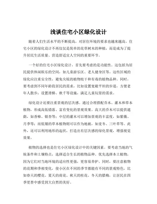 浅谈住宅小区绿化设计