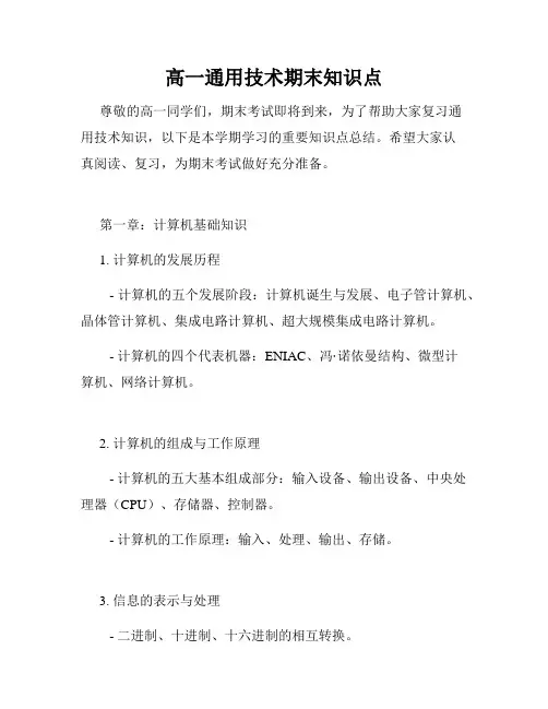 高一通用技术期末知识点