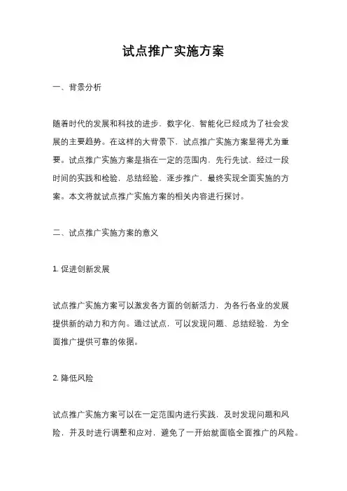 试点推广实施方案