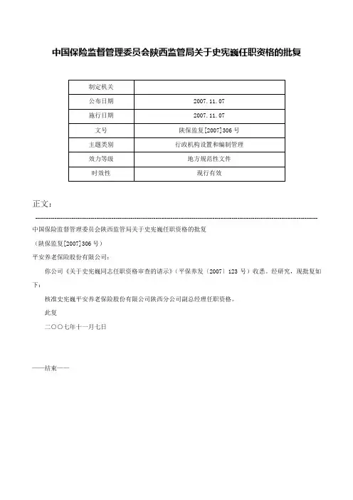 中国保险监督管理委员会陕西监管局关于史宪巍任职资格的批复-陕保监复[2007]306号