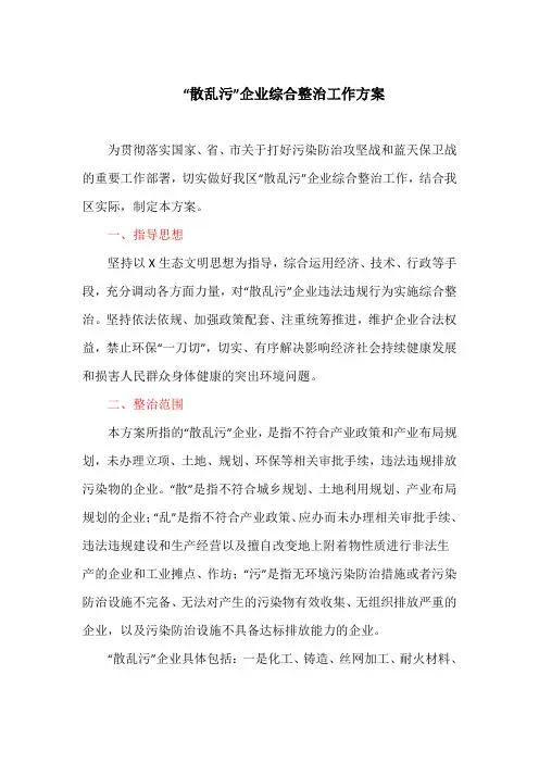 “散乱污”企业综合整治工作方案(最新)