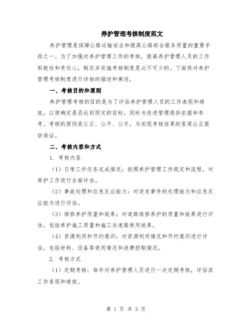 养护管理考核制度范文