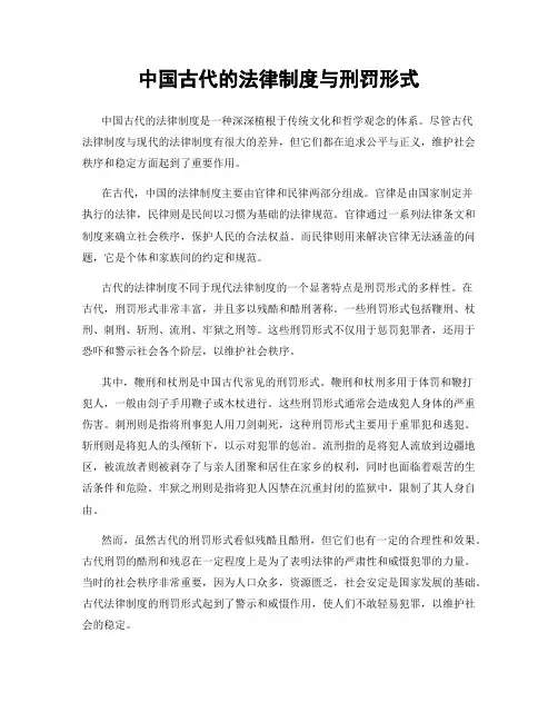 中国古代的法律制度与刑罚形式
