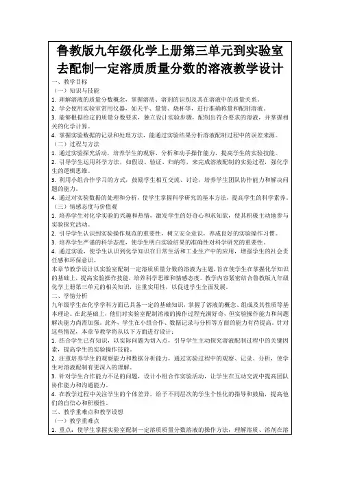 鲁教版九年级化学上册第三单元到实验室去配制一定溶质质量分数的溶液教学设计