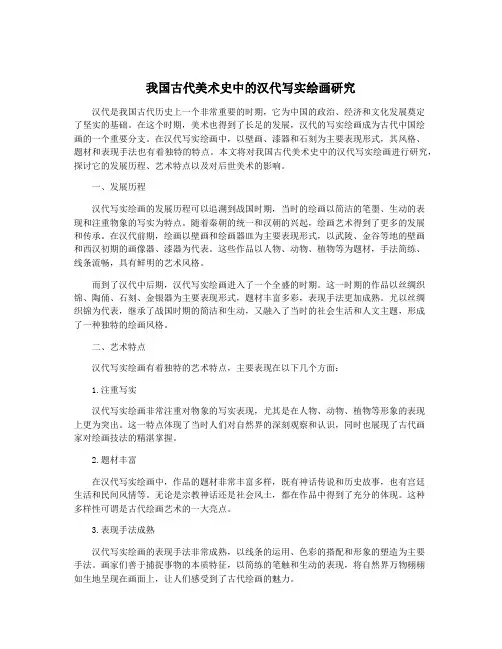 我国古代美术史中的汉代写实绘画研究