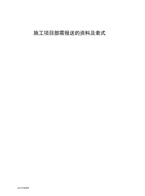 建筑施工项目部向监理需报审的资料及表式和建筑施工单位必须要有的资料(