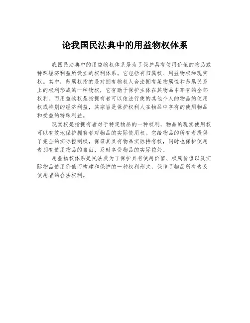 论我国民法典中的用益物权体系