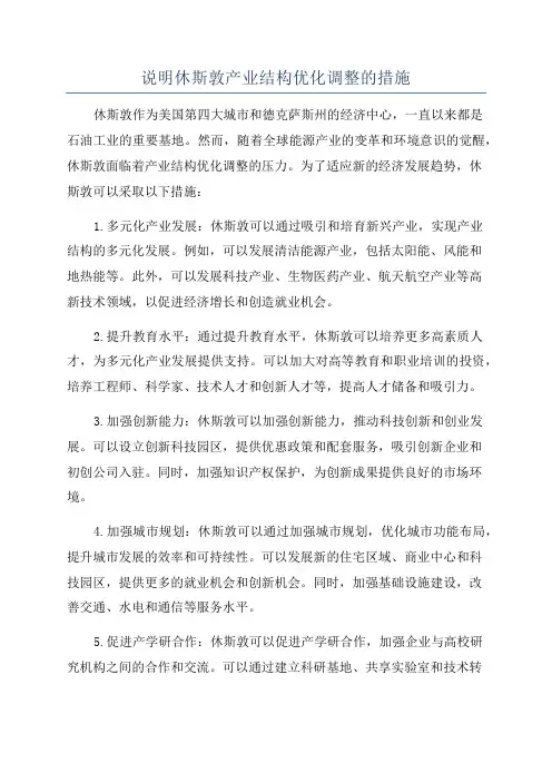说明休斯敦产业结构优化调整的措施