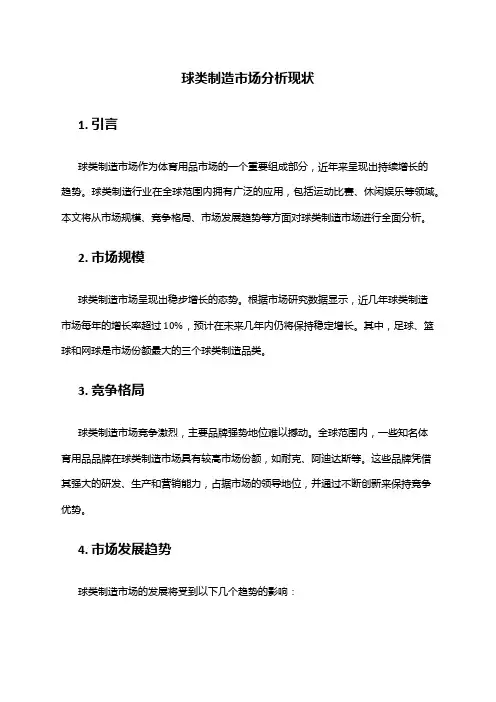 2024年球类制造市场分析现状