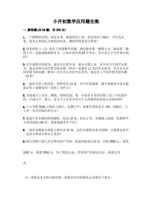 小升初数学应用题全集附参考答案(完整版)