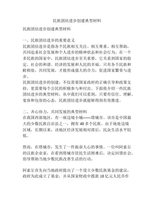 民族团结进步创建典型材料