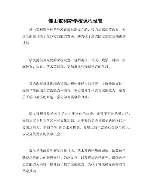佛山霍利斯学校课程设置