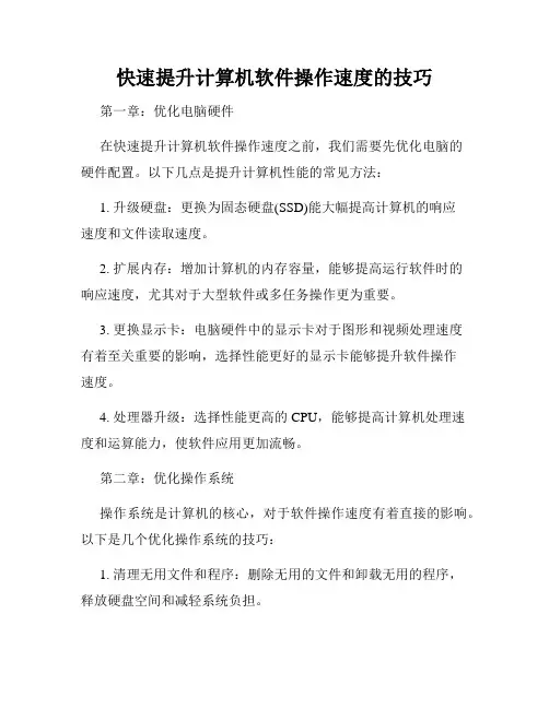 快速提升计算机软件操作速度的技巧