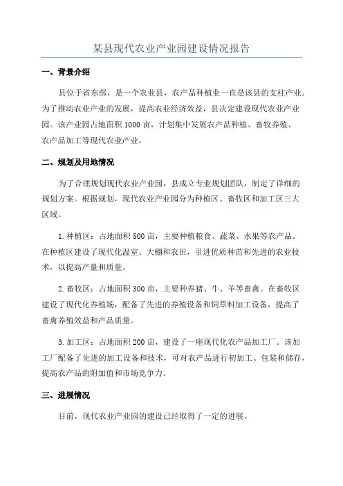 某县现代农业产业园建设情况报告