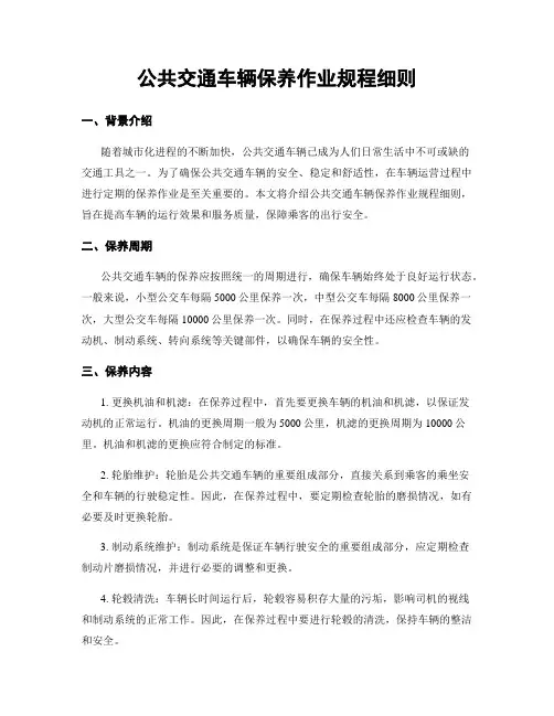 公共交通车辆保养作业规程细则