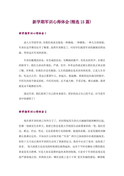新学期军训心得体会(精选15篇)