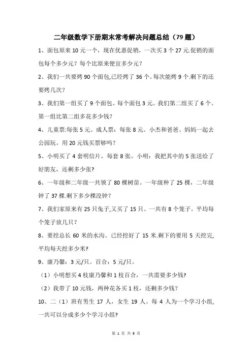 人教版小学二年级数学下册期末常考解决问题总结