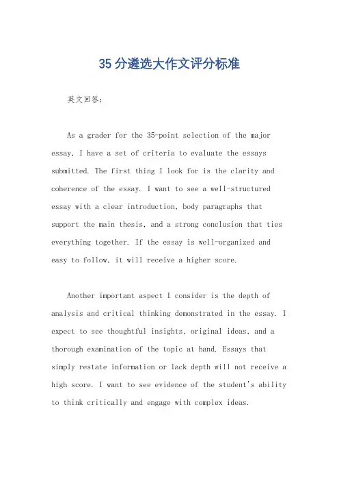 35分遴选大作文评分标准