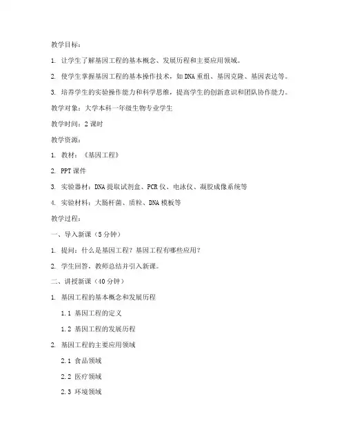 大学基因工程教案设计模板