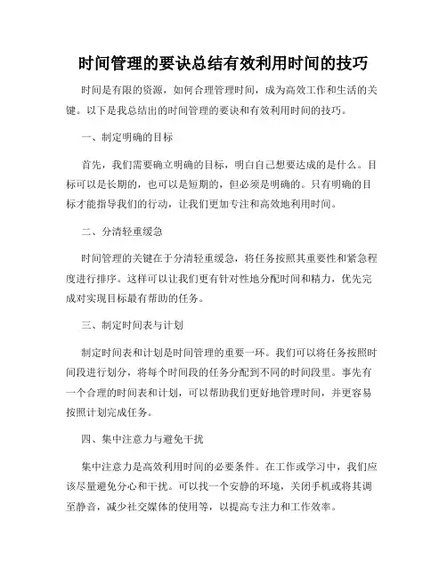 时间管理的要诀总结有效利用时间的技巧