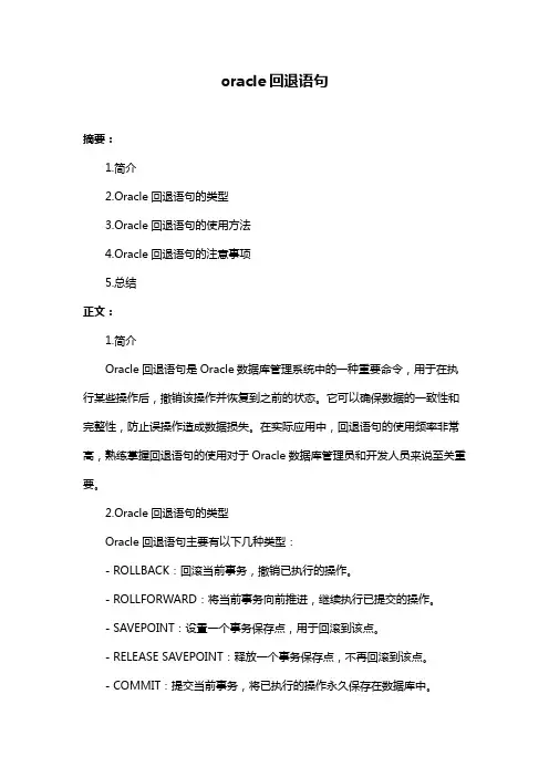 oracle回退语句
