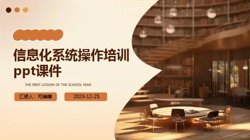 信息化系统操作培训PPT课件