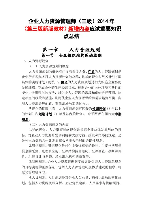 企业人力资源管理师三级-2014年(第三版新版教材)应试重要知识点总结资料