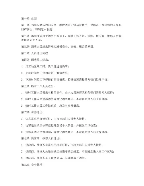 酒店人员进出管理制度