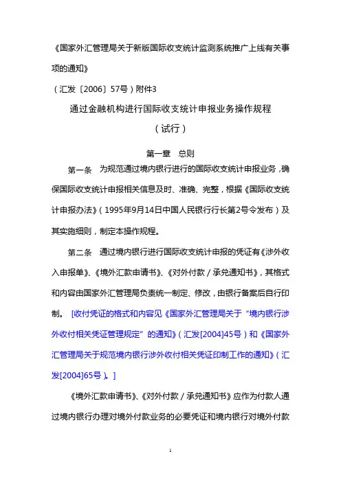 《国家外汇管理局关于新版国际收支统计监测系统推广上线有关事项》