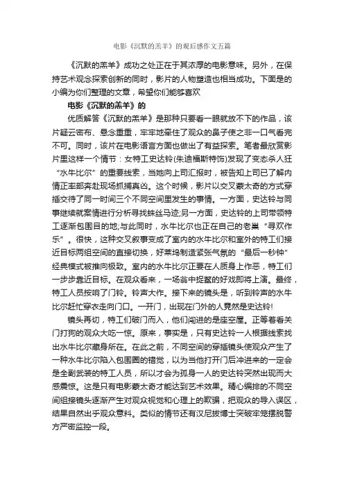 电影《沉默的羔羊》的观后感作文五篇_观后感_