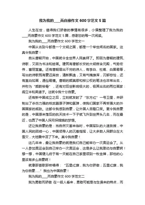 我为我的____而自豪作文600字范文5篇