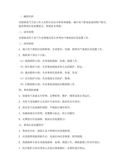 电气专业事故处理应急预案