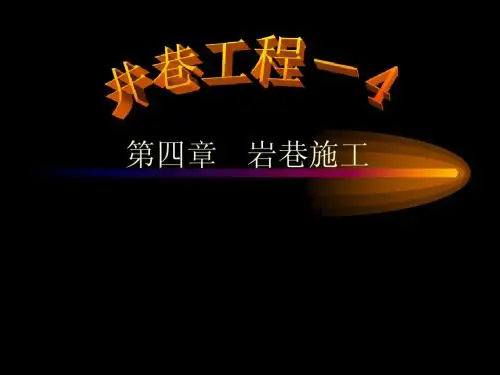 井巷工程第四章 岩巷施工