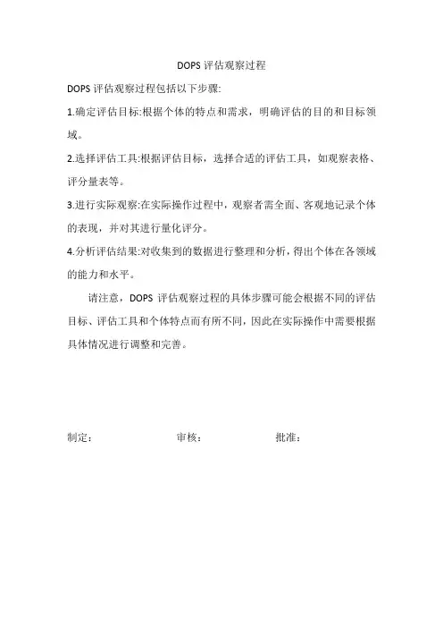 dops评估观察过程