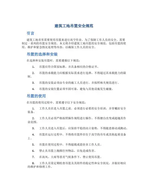 建筑工地吊篮安全规范