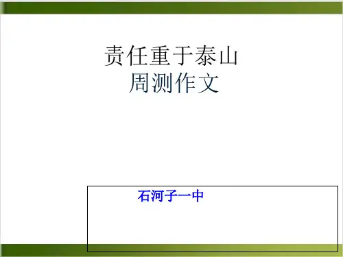 新疆石河子第一中学高二语文作文复习课件责任重于泰山