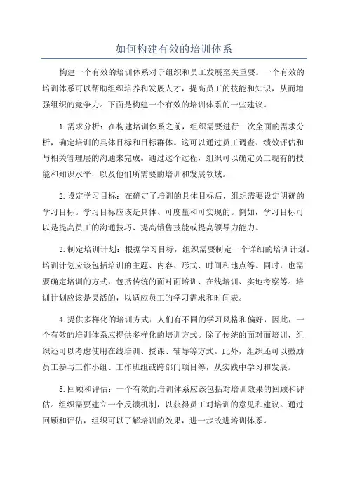 如何构建有效的培训体系