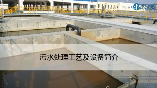 污水处理工艺及设备简介PPT课件