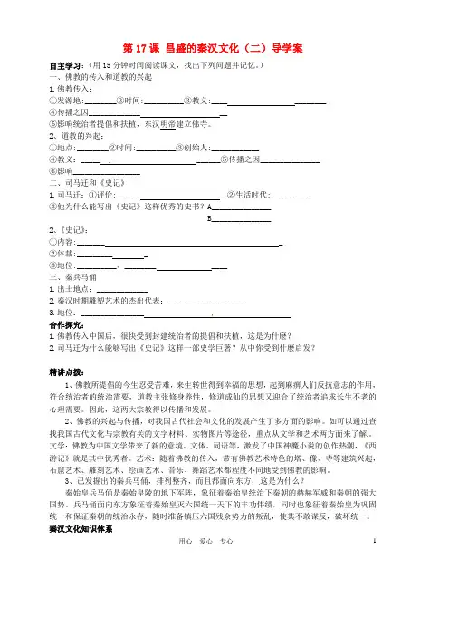 山东省胶南市隐珠街道办事处中学七年级历史《第17课昌盛的秦汉文化(二)》学案