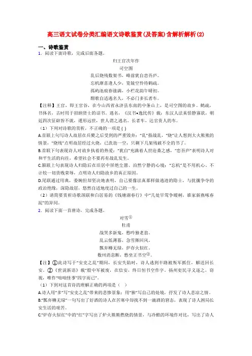 高三语文试卷分类汇编语文诗歌鉴赏(及答案)含解析解析(2)