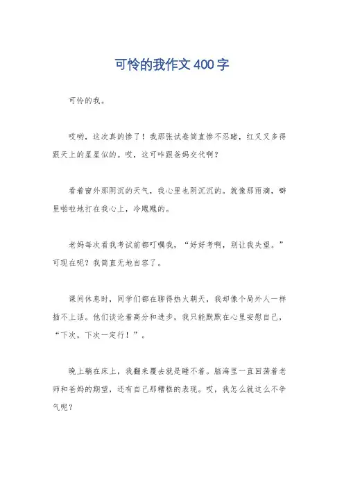 可怜的我作文400字