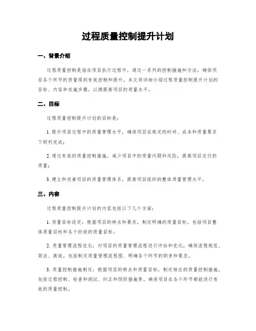 过程质量控制提升计划