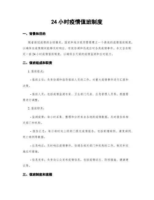 24小时疫情值班制度