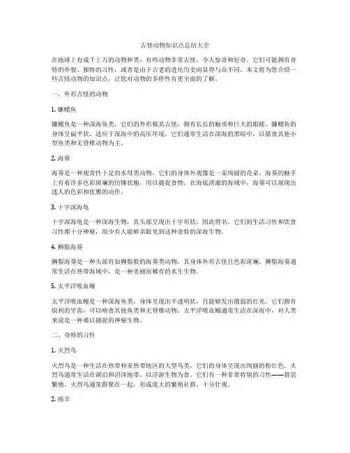 古怪动物知识点总结大全