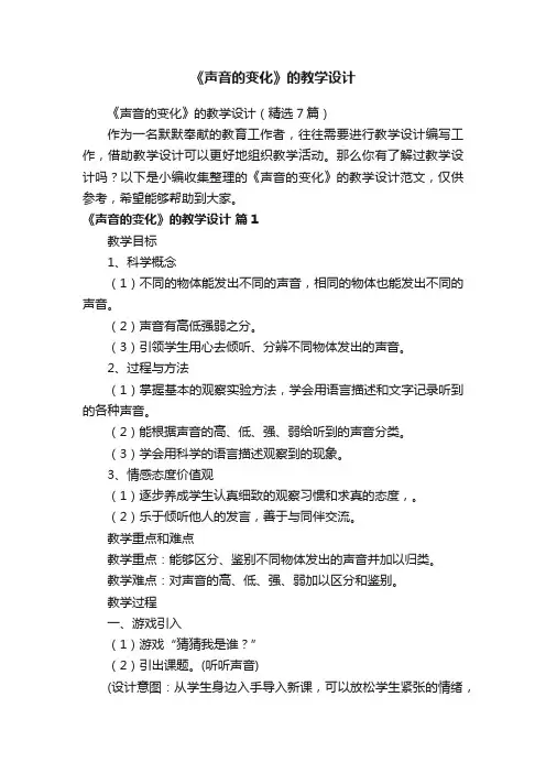 《声音的变化》的教学设计（精选7篇）