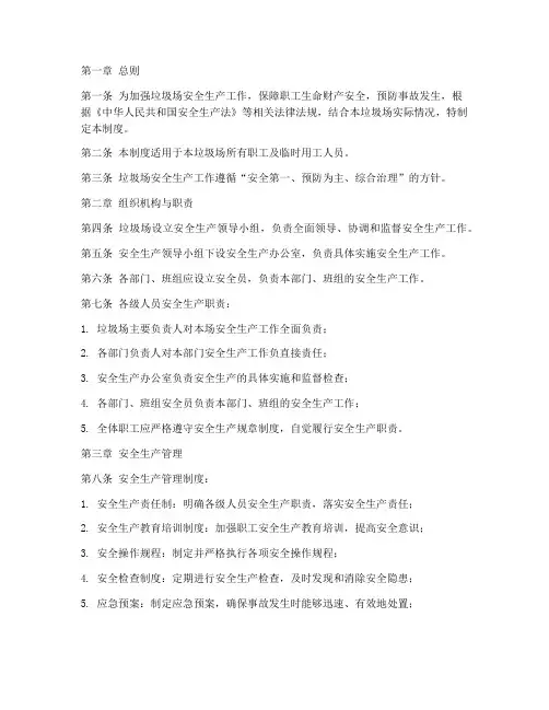 垃圾场安全生产管理制度