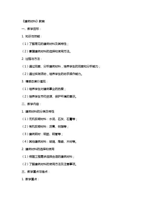 《建筑材料》教案