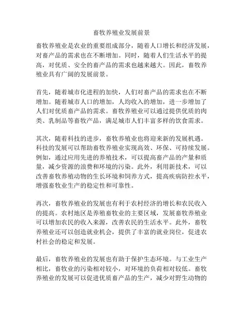 畜牧养殖业发展前景