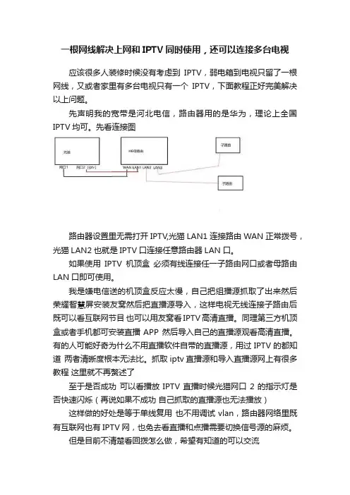 一根网线解决上网和IPTV同时使用，还可以连接多台电视