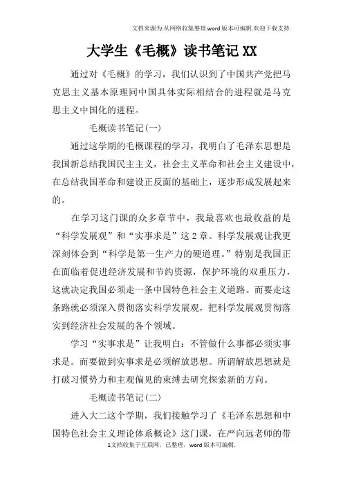 大学生毛概读书笔记XX